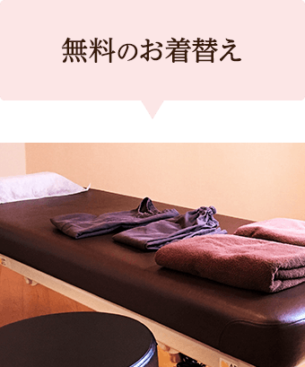 無料のお着替え
