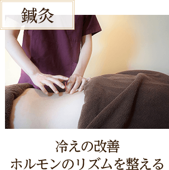 冷えの改善ホルモンのリズムを整える