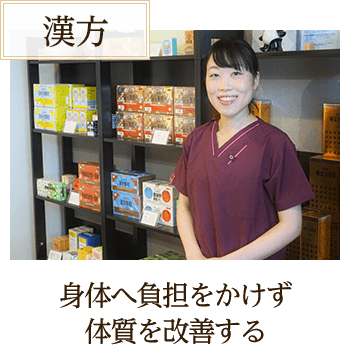 身体へ負担をかけず体質を改善する