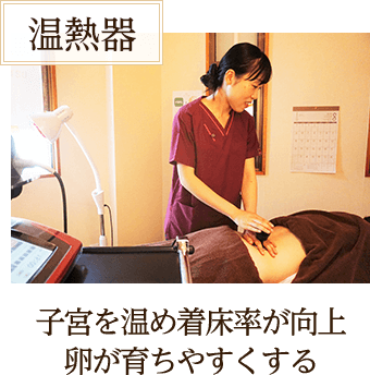 子宮を温め着床率が向上卵が育ちやすくする